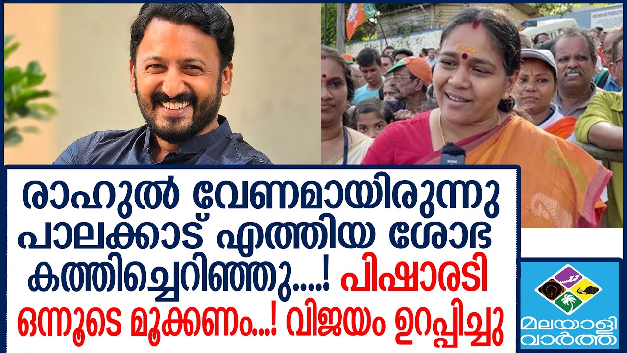 RAHUL SHOBHA     രാഹുൽ മാങ്കൂട്ടത്തിലിനെ   വിമർശിച്ച് ശോഭ സുരേന്ദ്രൻ