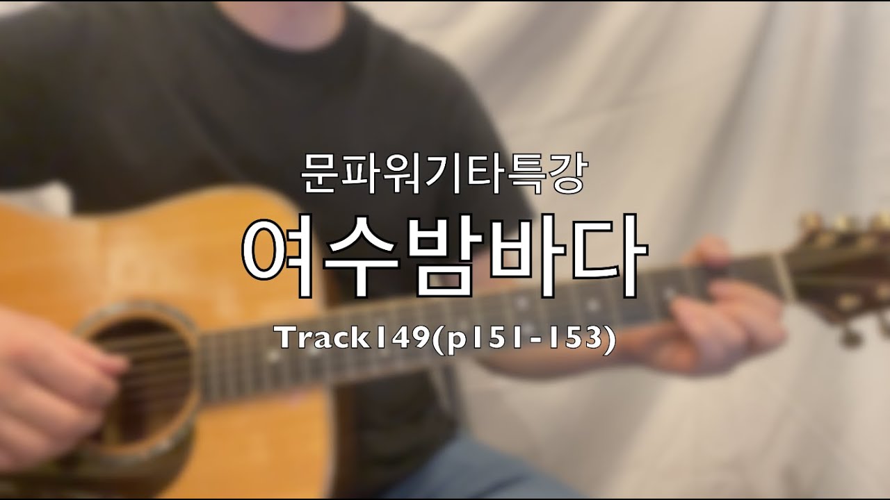 [문쌤 통기타 강좌] 76강(수정곡) 여수 밤바다-버스커 버스커(쉬운반주) #문파워기타특강 #기타교본 #기타레슨