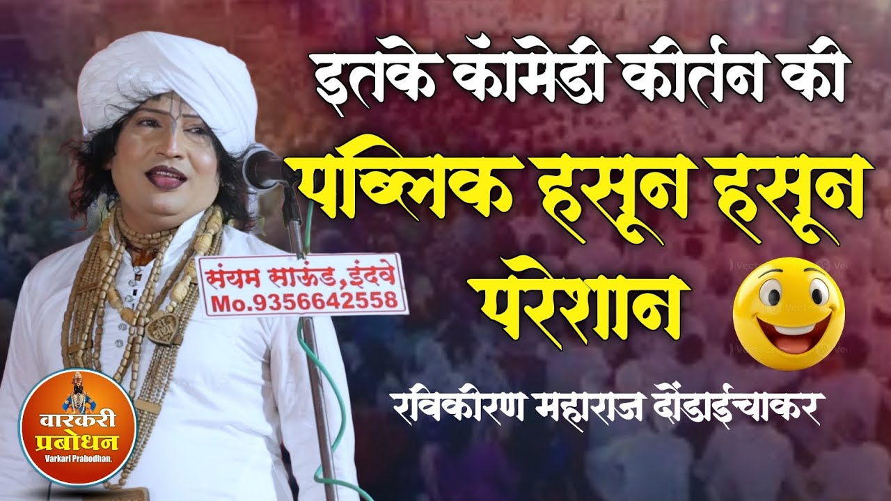 इतके कॉमेडी कीर्तन ! पब्लिक हसून हसून परेशान 🤣😅Ravikiran maharaj dondaichakar