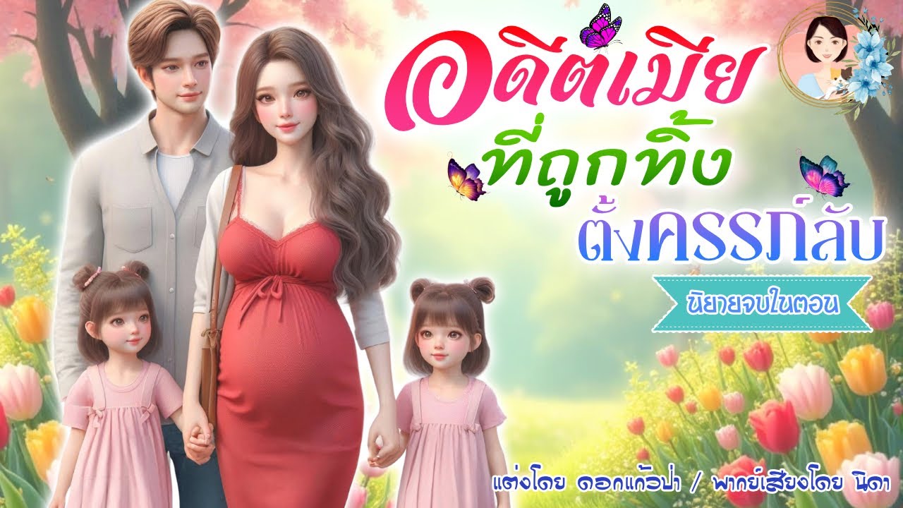 นิยายจบในตอน อดีตเมียที่ถูกทิ้งตั้งครรภ์ลับ แต่งโดย..NIDA  |ND Channel |นิยายเสียง