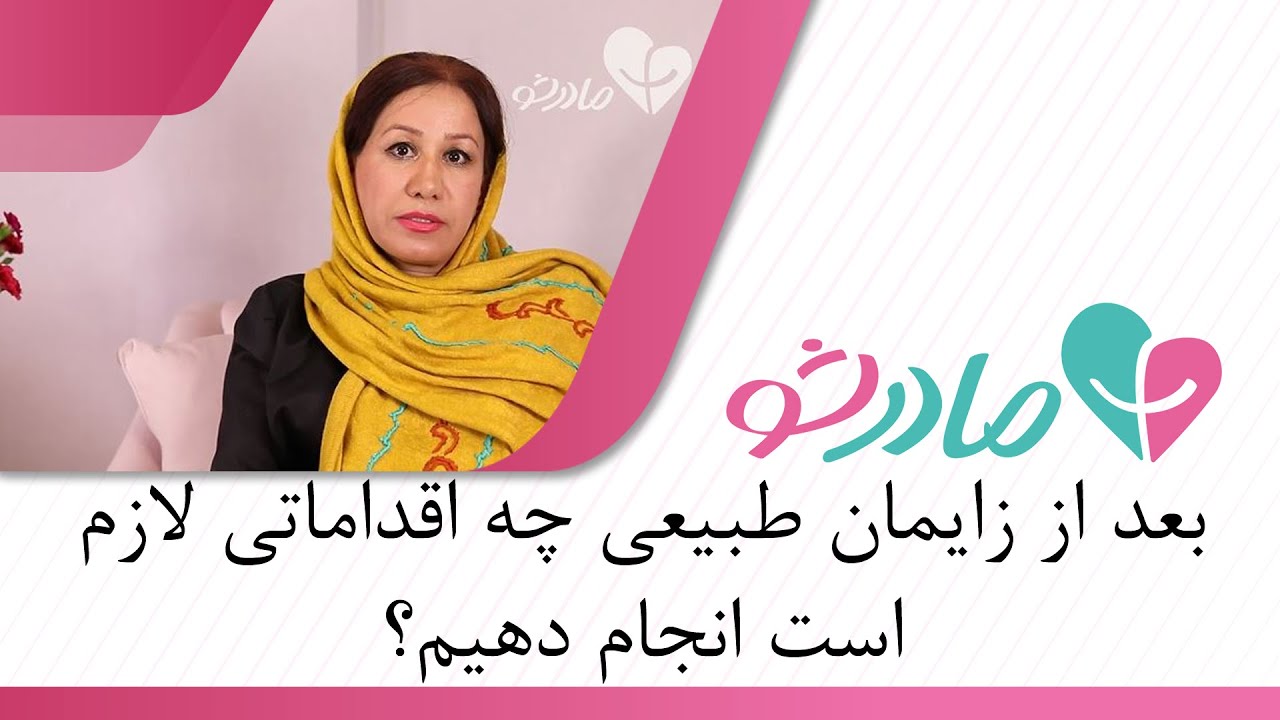 خود مراقبتی‌های بعد از زایمان طبیعی