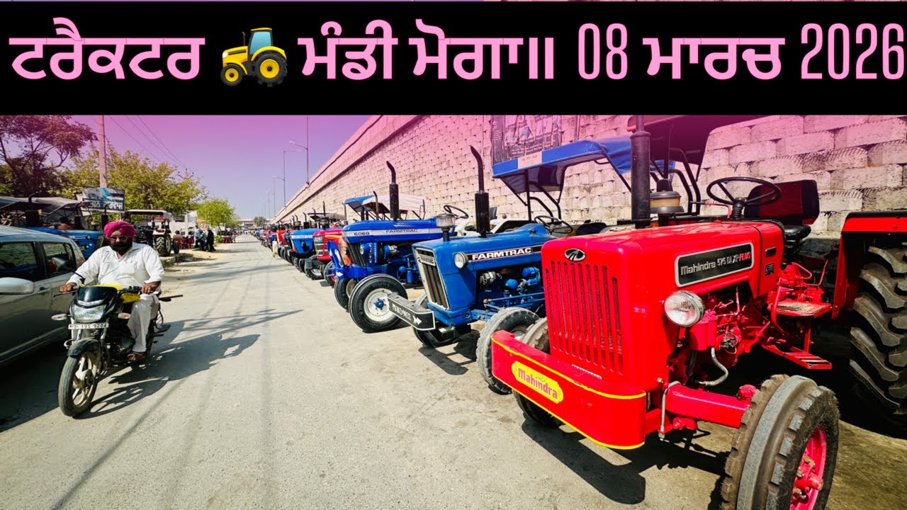 ਟਰੈਕਟਰ 🚜 ਮੰਡੀ ਮੋਗਾ॥ 08 ਮਾਰਚ 2026 