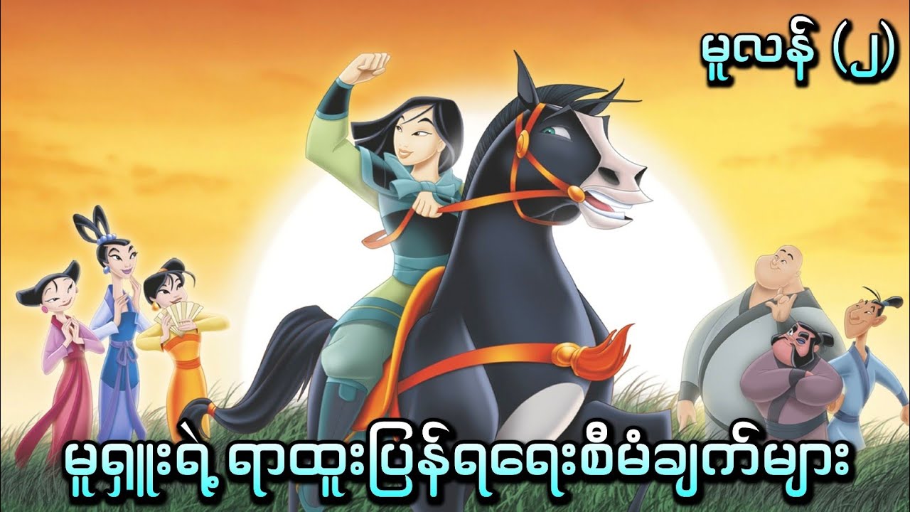 မူလန်နဲ့မင်းသမီးသုံးယောက်ရဲ့ အချစ်ဇာတ်လမ်း