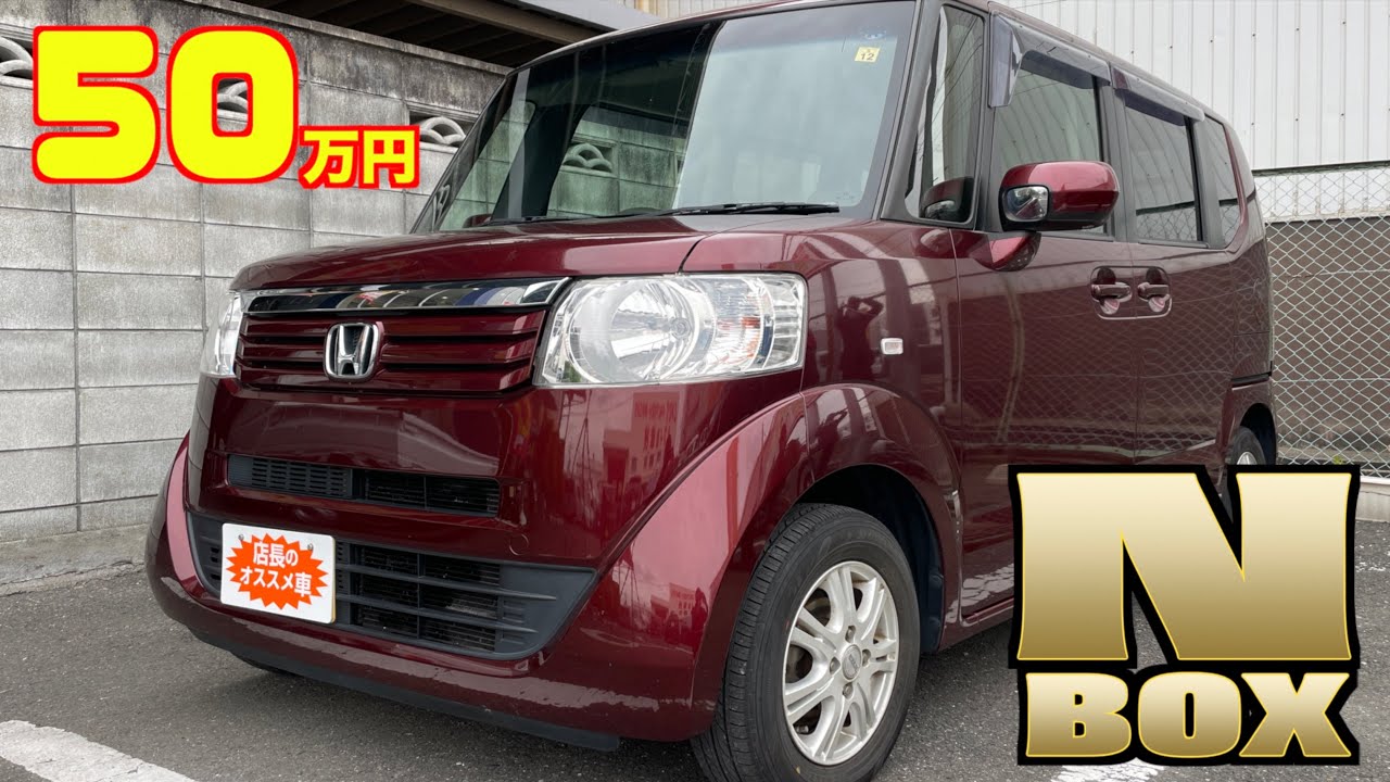 【ホンダ・N-BOX】人気ナンバーワンの車が格安で！【掘り出し物の中古車】
