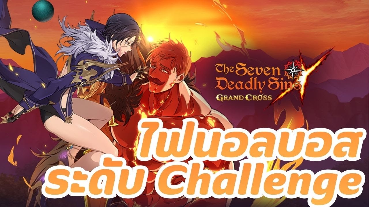 7DS I สงครามไฟนอลบอส เมอร์ลิน & เอสคานอร์ ระดับ Challenge 2026