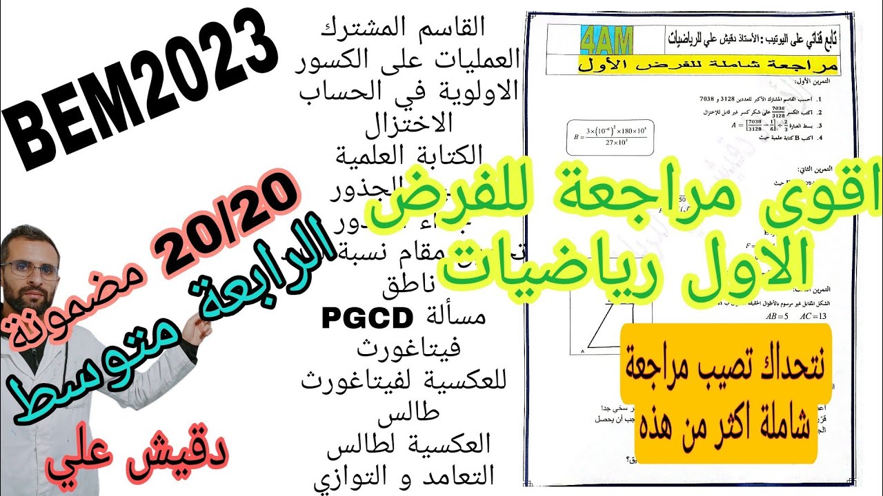 أقوى مراجعة للفرض الأول الرابعة متوسط الموضوع رقم 1