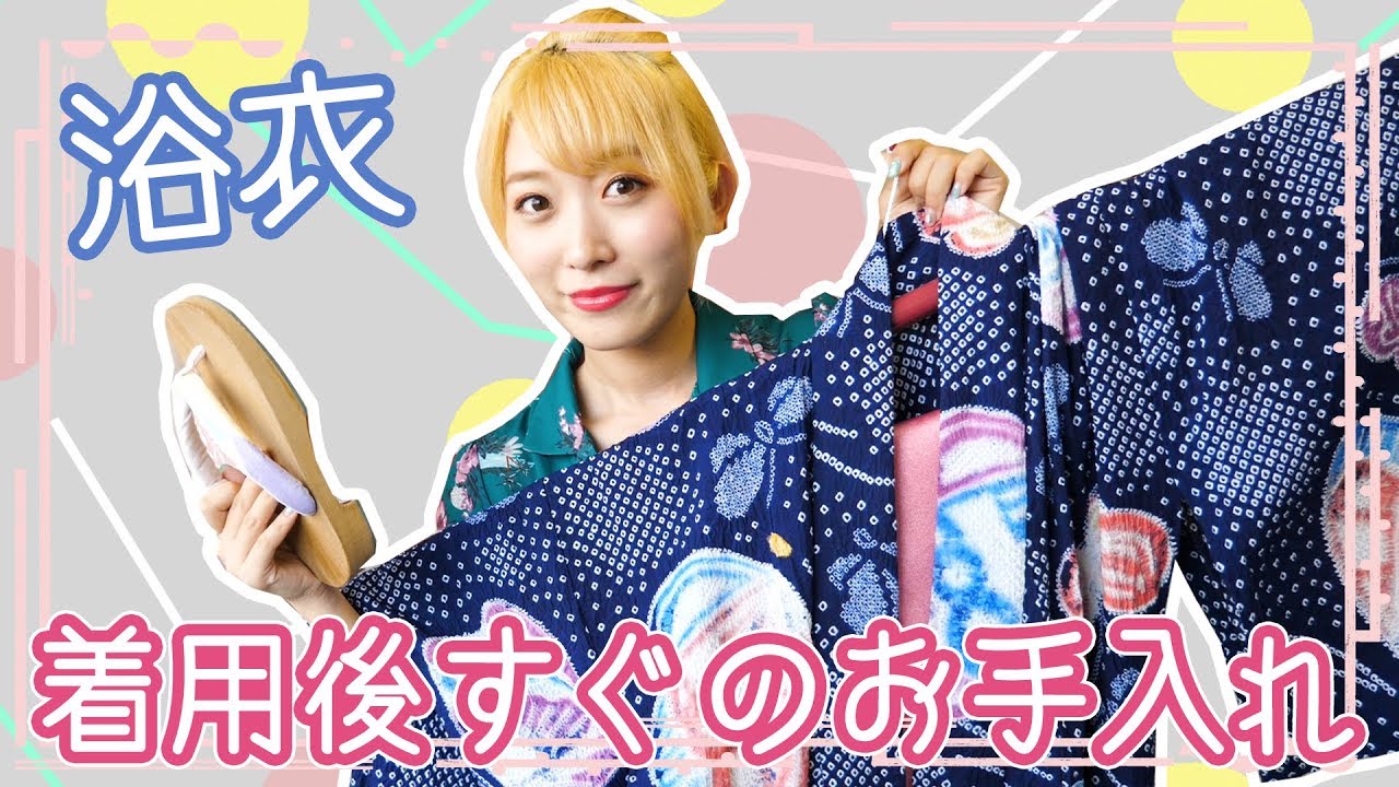 ゆかた着用後すぐのお手入れ方法♪【浴衣&着物】