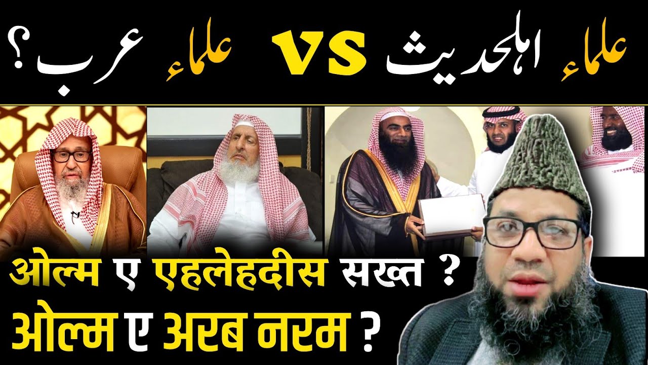 ahle hadees aur arab ulama ? ulama e ahle hadees aur ulama e arab- shaikh mohammad rahmani حفظہ اللہ