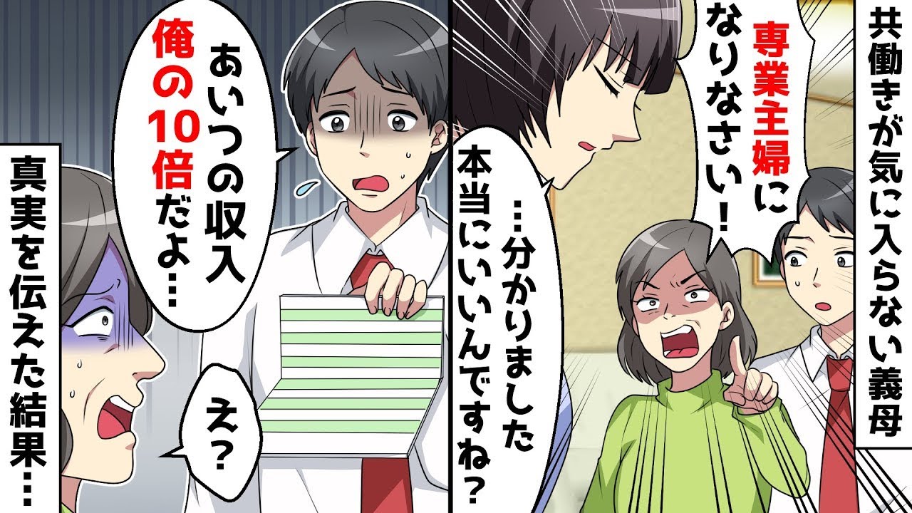 【総集編】共働きが気に入らない義母「子供が可哀想！専業主婦になれ！」⇒毎日のように仕事を辞めるよう強要する義母に真実を突きつけた結果【スカッとする話】