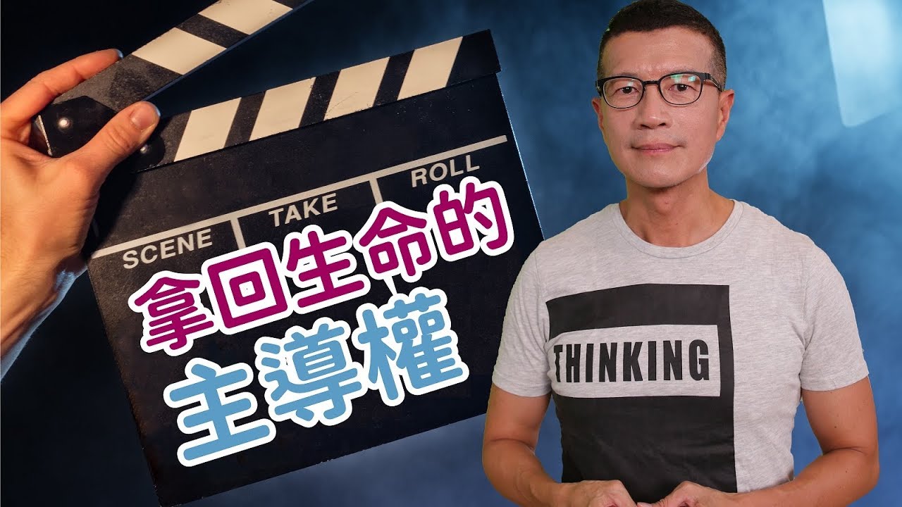 讓生命事件通過，盡情活在當下 | 吳若權幸福書房| 《覺醒的你》方智出版