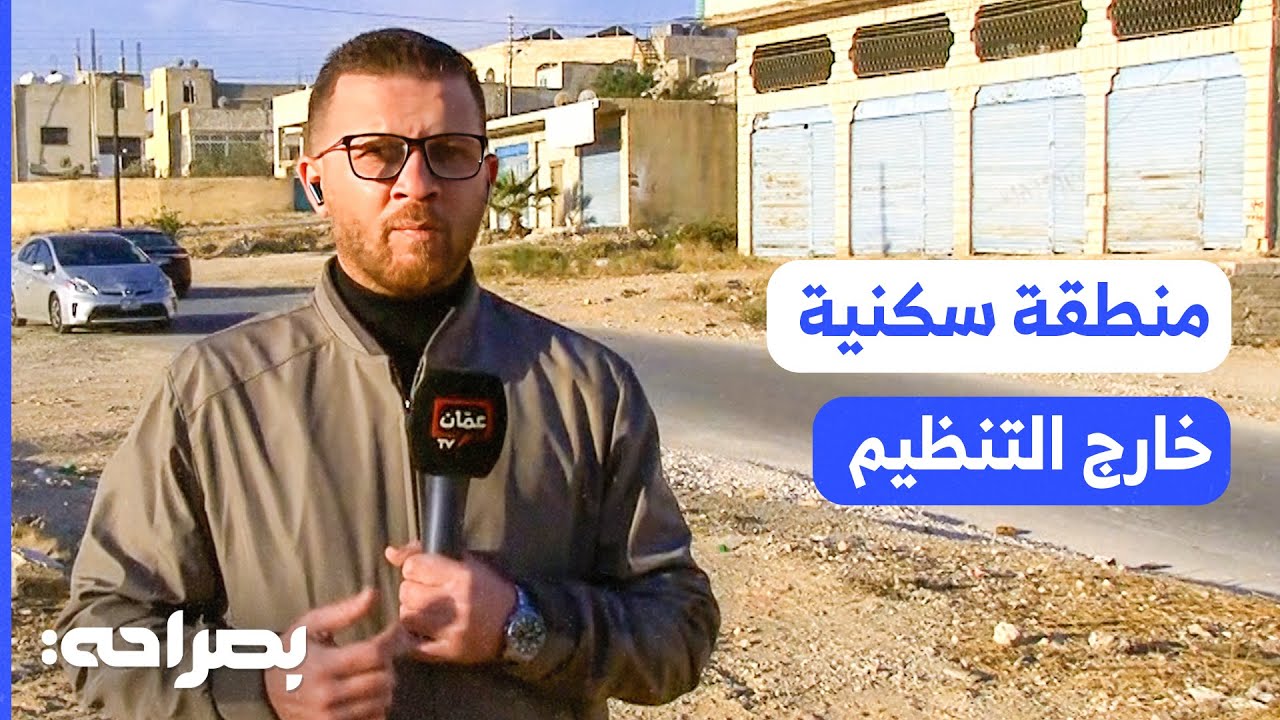 منطقة سكنية خارج التنظيم في الأردن تبحث عن بلدية للانضمام إليها - بصراحة