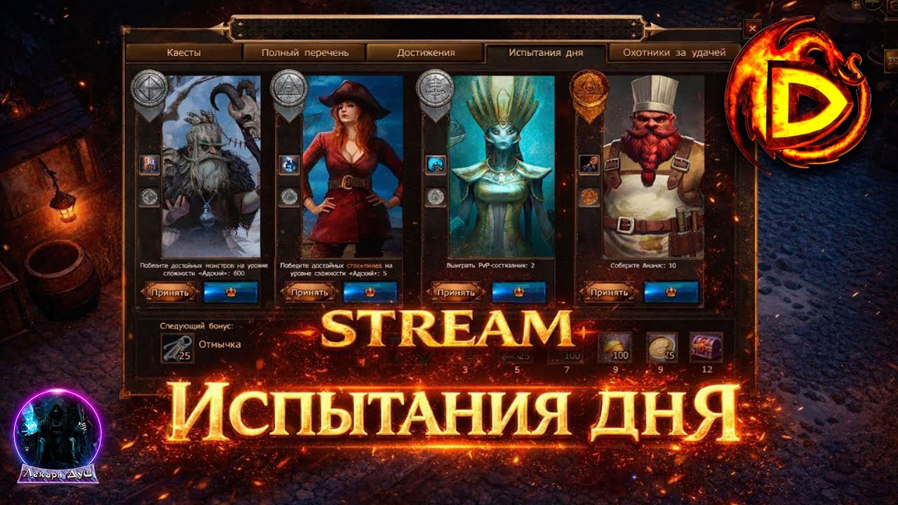 ПРОКАЧКА ЗАДАНИЙ ДНЯ  - Drakensang Online