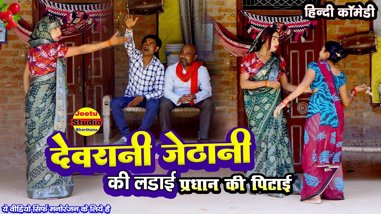 देवरानी जिठानी की लडाई फिर प्रधान की पिटाई || हिन्दी कोमेडी बीडियो || #comedyvideo​