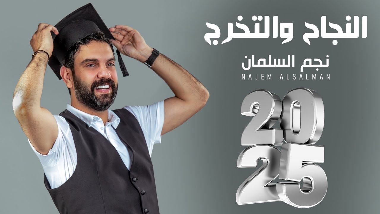 نجم السلمان - النجاح و التخرج | LATEST VERSION 2025