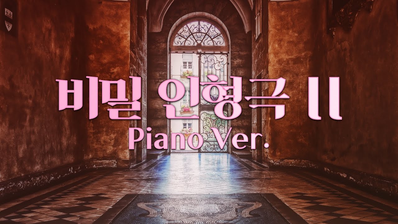 비밀 인형극 II (Piano Ver.) by Plum / 피아노로 즐기는 비밀 인형극  II!