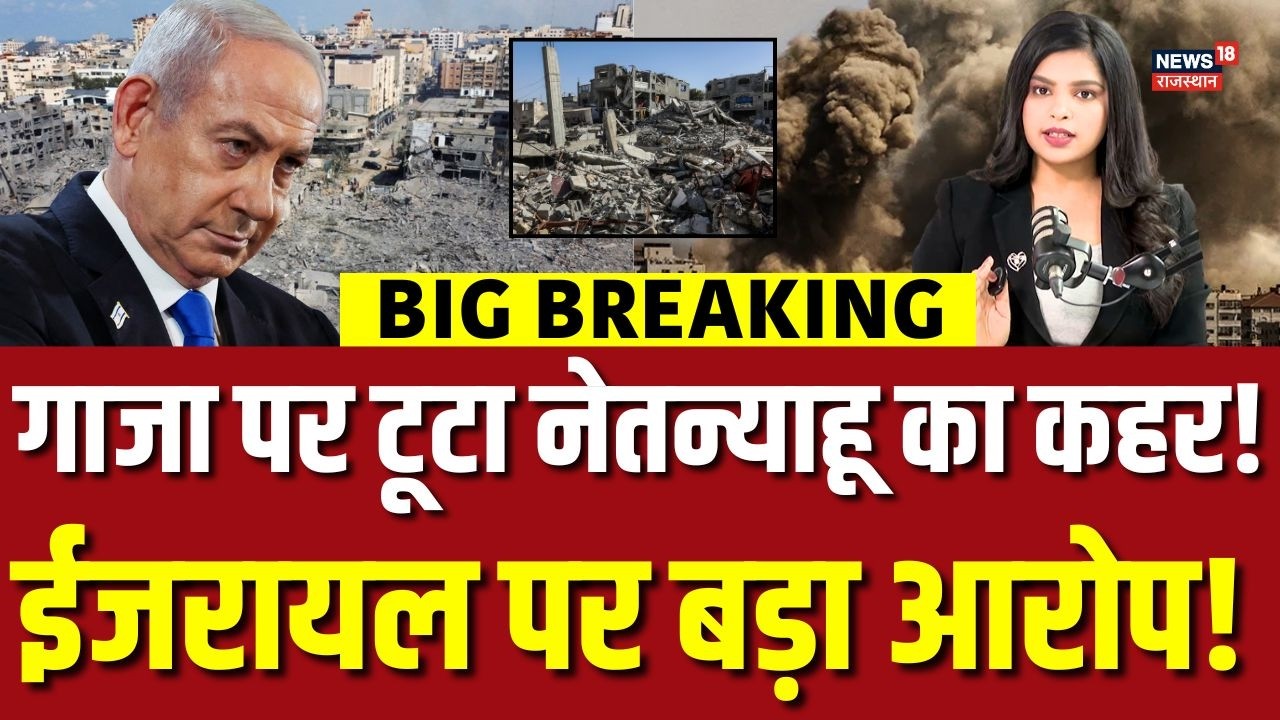 Israel Hamas War : गाजा में सबकुछ भाप बन गया? इजराइल पर लगा गंभीर आरोप? |N18G |Top News |Gaza Attack