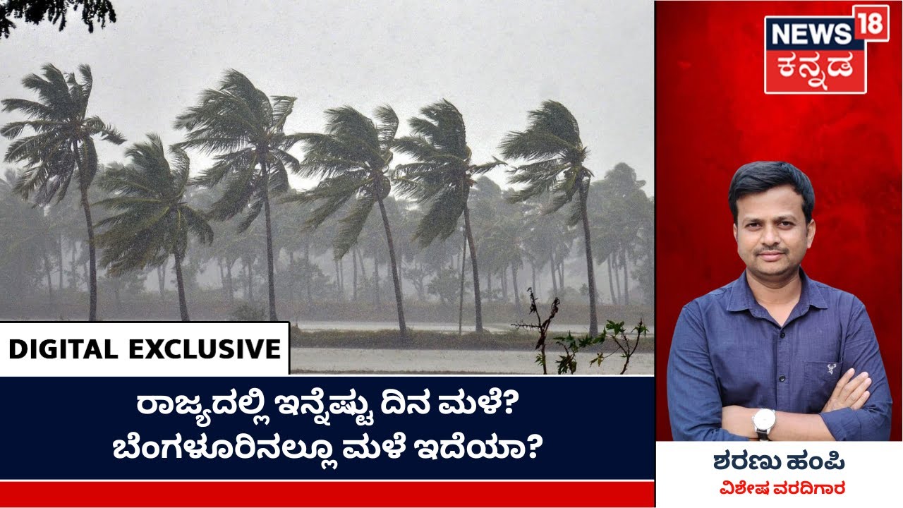 LIVE | Karnataka Rain | ರಾಜ್ಯದಲ್ಲಿ ಇನ್ನೆಷ್ಟು ದಿನ ಮಳೆ? Bengaluruನಲ್ಲೂ ಮಳೆ ಇದೆಯಾ?