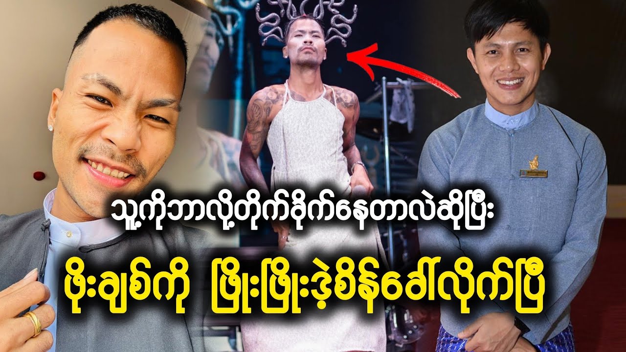 ဖြိုးဖြိုးကတော့ ဒဲ့စိန်ခေါ်ပြီ😲