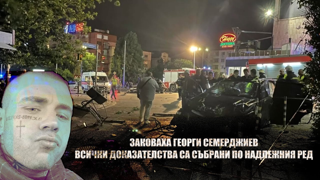 Заковаха ГЕОРГИ Семерджиев за катастрофата на 