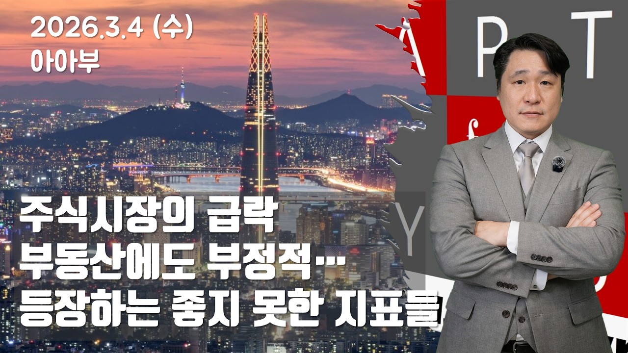 이란 전쟁...장기화 되면 부동산 역시 부정적...