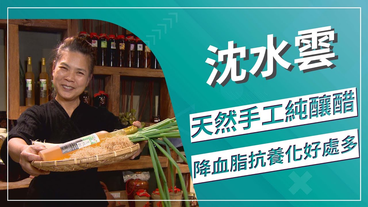 草地狀元-養顏美容 醋罈女王(2022.03.28播出)