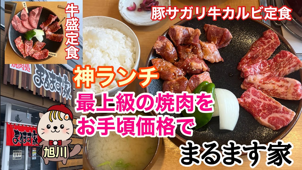 神ランチ　まるます家　最上級の焼肉をお手頃価格で　旭川グルメ