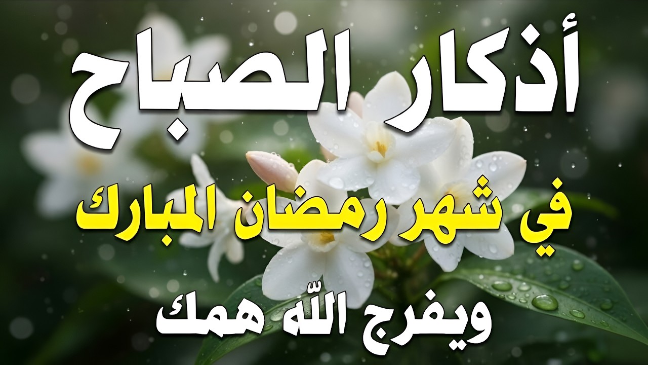 أذكار الصباح راحة نفسية لا توصف بصوت القارئ علاء عقل Morning Athkar Dzkir Pagi by Alaa Aql