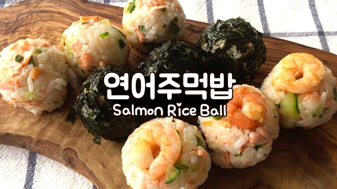 한입에 쏙! 동들동글 연어주먹밥 3가지 | Salmon rice balls