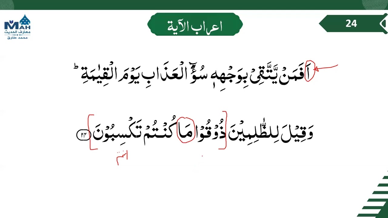 039 Surah Al Zumar 23 - 31 Grammar and Urdu Translation and Tafsir Ibn Kaseer #MAH #اعراب القرآن