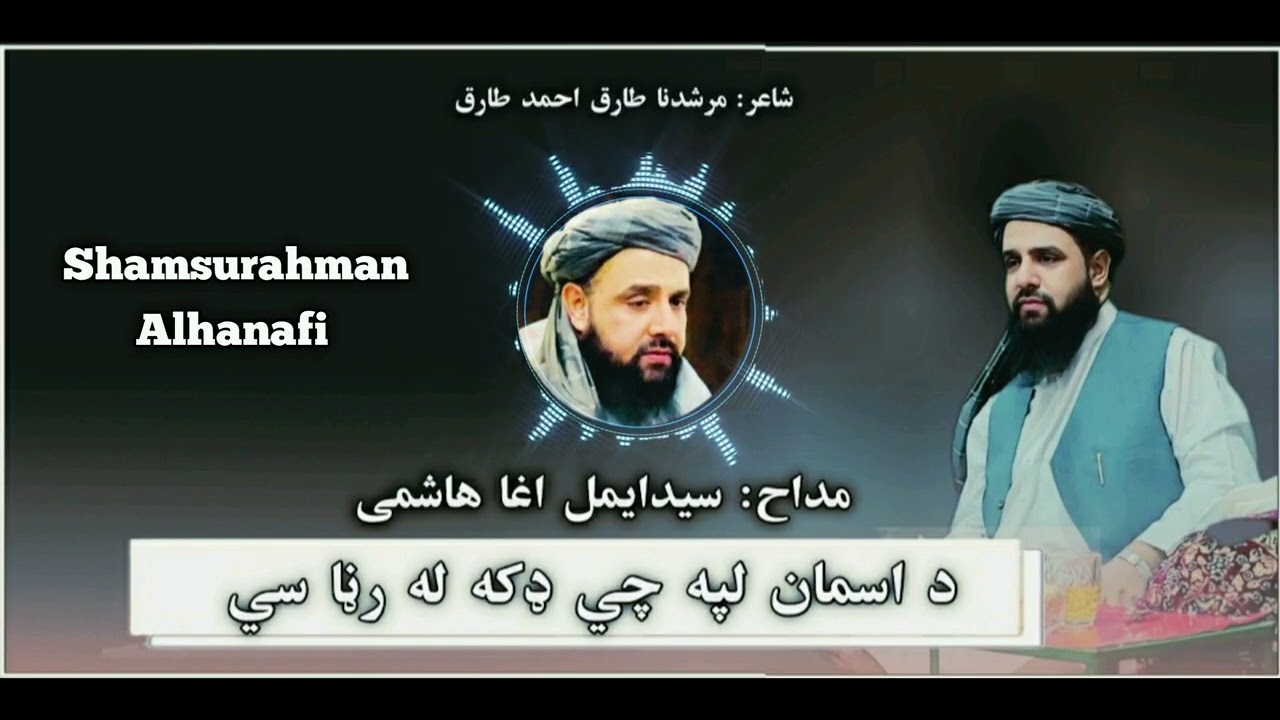 د اسمان لپه چی ډکه له رڼا سي//شاعر//مرشدنا طارق احمد طارق//مداح//سيد ايمل اغا هاشمی