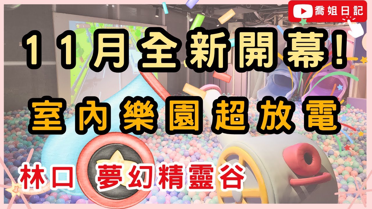 【11/4全新開幕💖】 林口室內超好玩遊樂場推薦😍😍！！ 夢幻精靈谷 親子樂園 | 追風奇幻島 林口｜雨天 景點 | 放電必去 | 親子去處 | 親子景點|  林口捷運站 | 昕境廣場