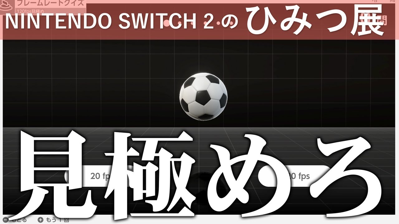 一緒にクイズをやりましょう【Nintendo Switch2のひみつ展】#2