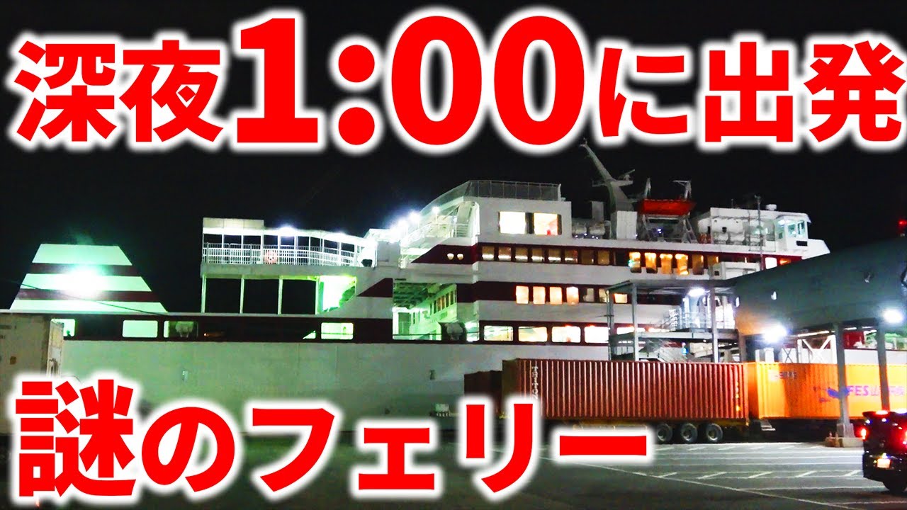 【誰が乗る⁉︎】関西を深夜1時に出発する”謎のフェリー”に乗船！実はかなり凄かった...