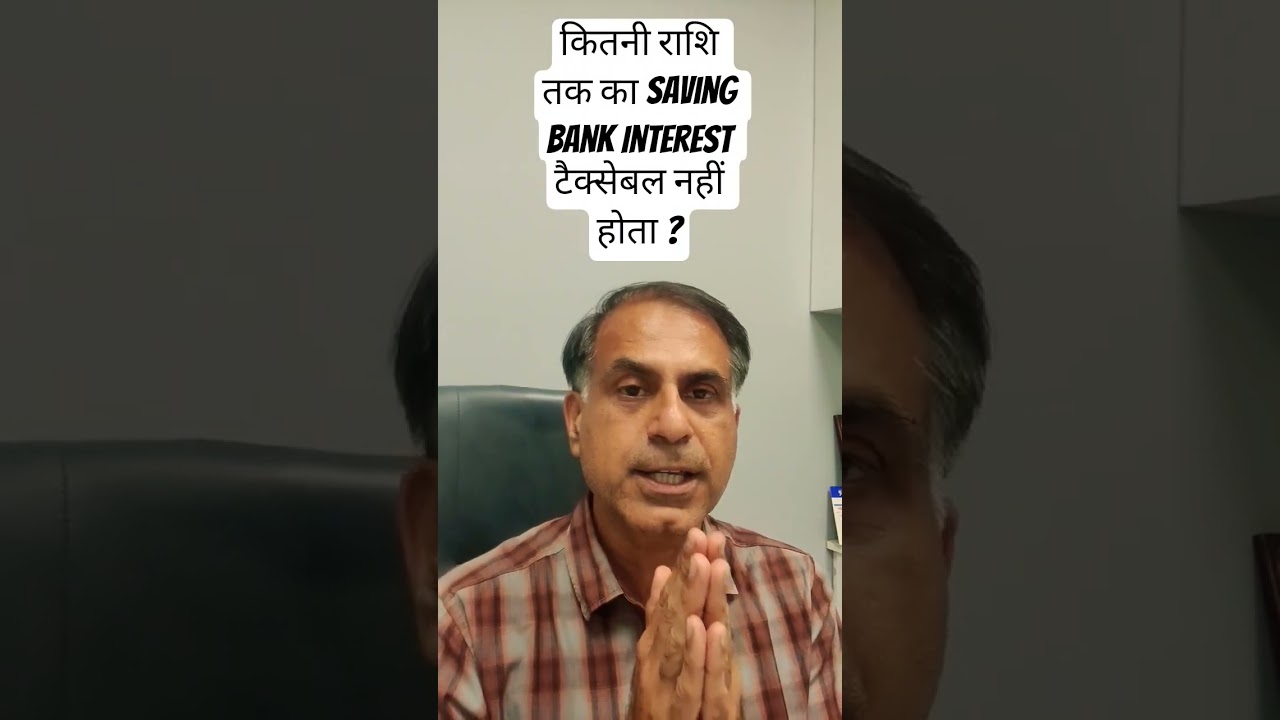 कितनी राशि तक का Saving Bank Interest टैक्सेबल नहीं होता ?
