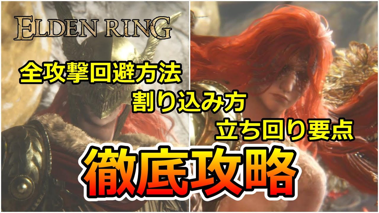 マレニア徹底攻略！  撃破に必要な全てを解説　エルデンリング  [ ELDEN RING ]