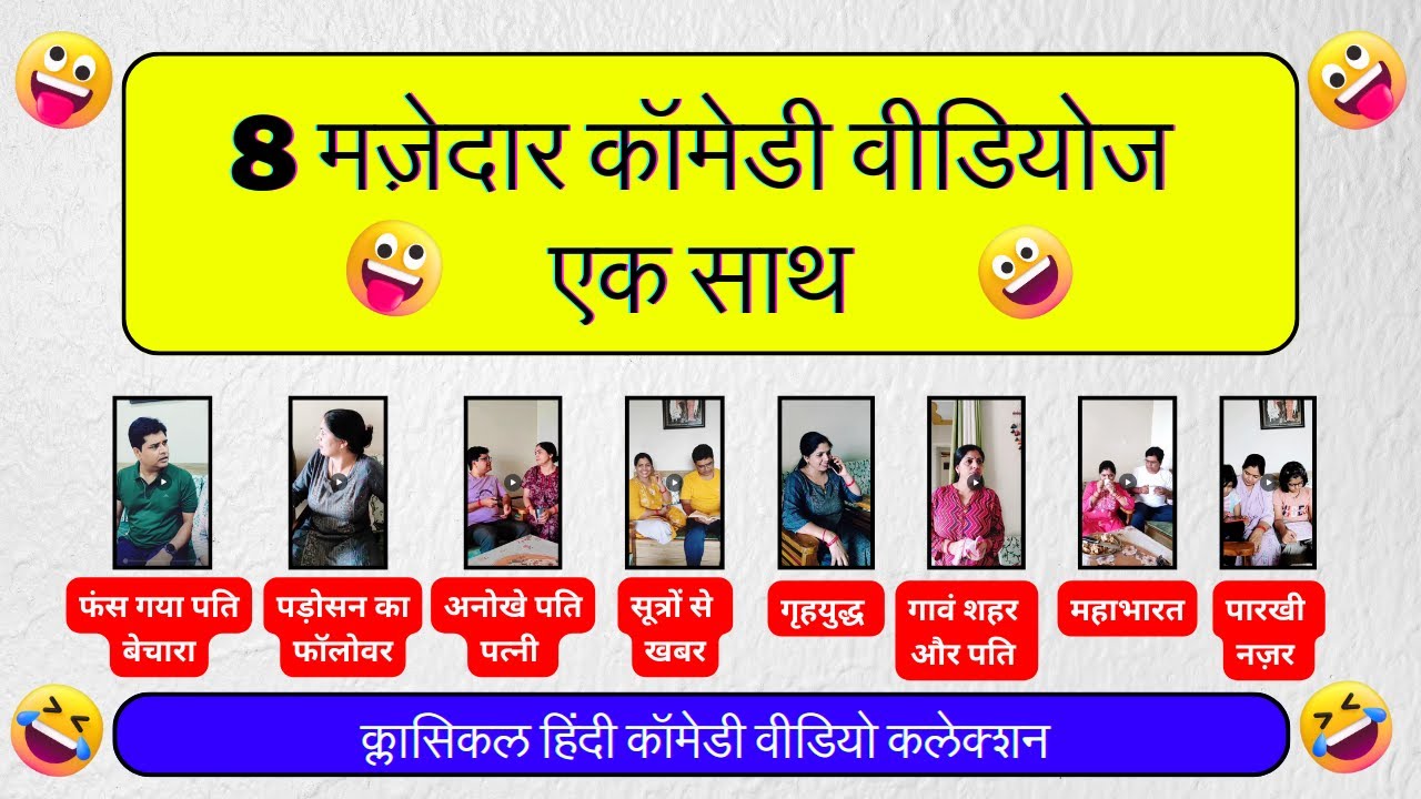 8 धमाकेदार कॉमेडी वीडियोज़ एक जगह,फंस गया पति बेचारा से लेकर पारखी नज़र तक हिंदी कॉमेडी वीडियो कलेक्शन