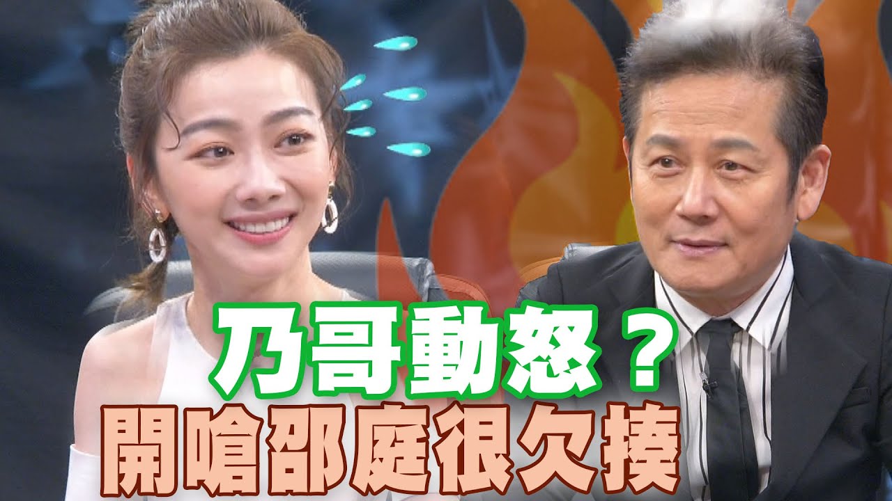 【精華版】乃哥動怒？開嗆邵庭很欠揍！