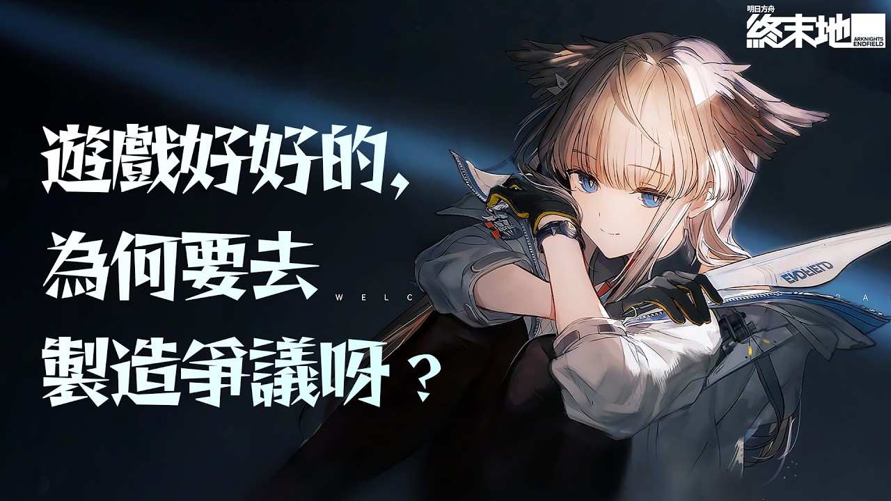 【明日方舟：終末地】真心狠評：這就是你期望的遊戲嗎？｜遊戲評測．劇情點評｜亞次圓