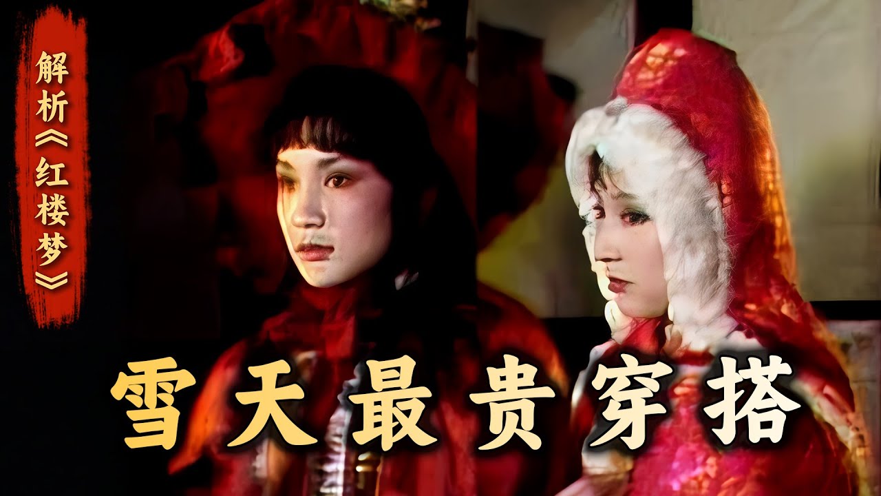 【上】黛玉大红羽纱鹤氅有多豪华？宝琴凫靥裘是贵是贱？详解红楼美人冬天穿什么……