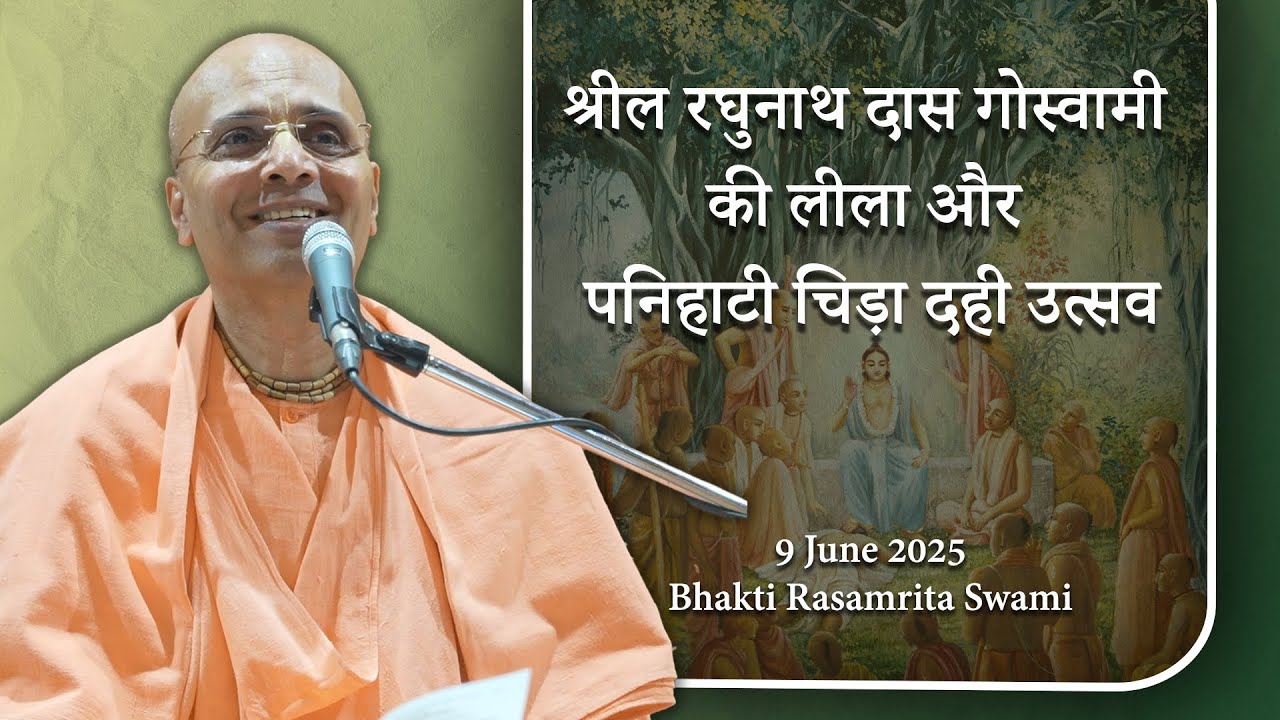 श्रील रघुनाथ दास गोस्वामी की लीला और पनिहाटी चिड़ा दही उत्सव - Bhakti Rasamrita Swami