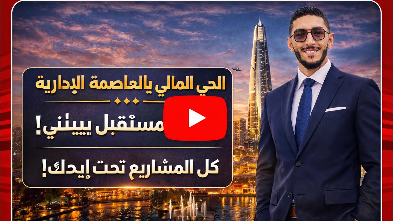 الحي المالي بالكامل بعيدًا عن الكلام التسويقي الوزارات البنوك مبني البرلمان البورصه المصريه القصر 