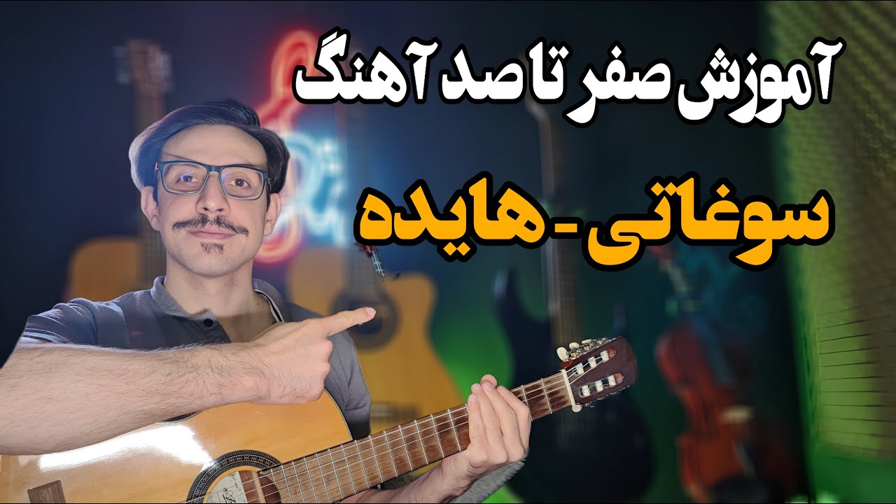 آموزش صفر تا صد آهنگ سوغاتی - هایده