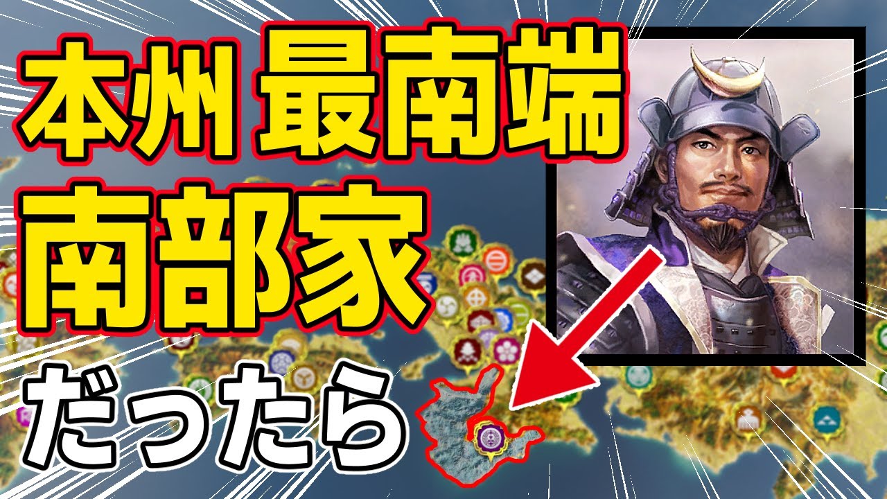 【信長の野望 新生 PK】もし南部家が本州最南端スタートだったらどうなるのか！？　ＡＩ観戦【ゆっくり実況】