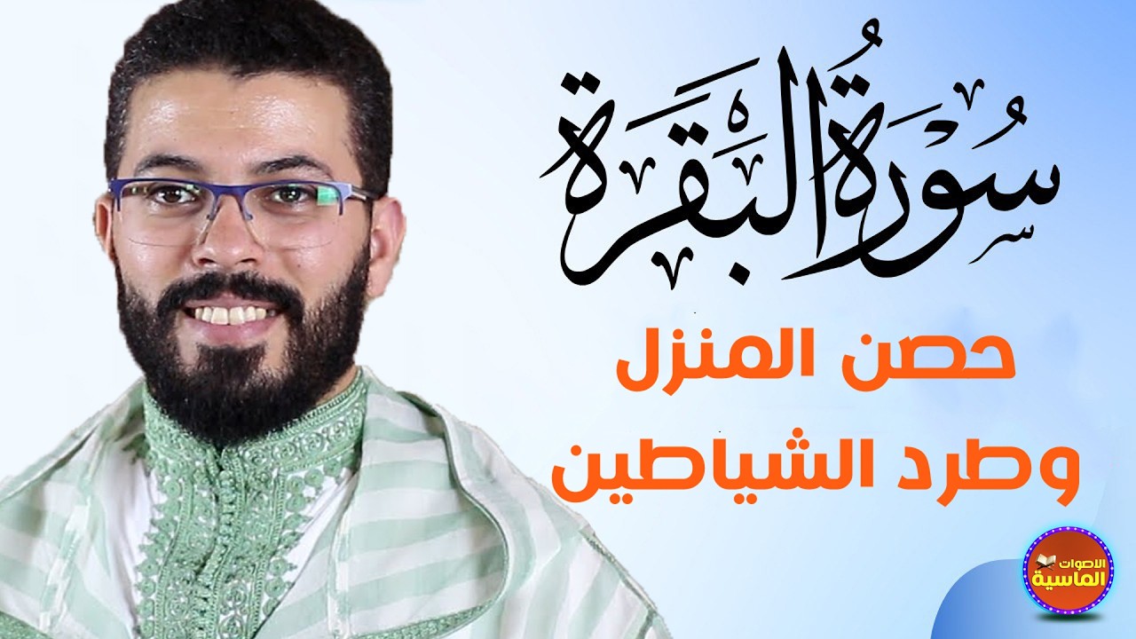 سورة البقرة كاملة للشيخ هشام الهراز لطرد الشياطين من منزلك وجلب البركه باذن الله Sourah Baqara