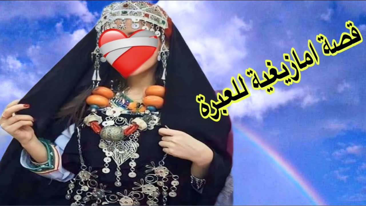 الحلقة575👍قصة واقعية أمازيغية للعبرة⛔️
