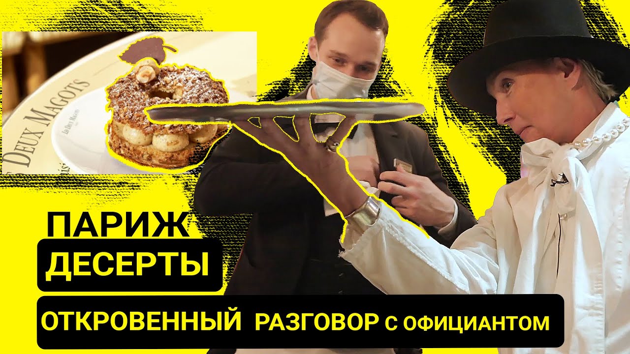Этикет и герои парижского кафе: десерты и официанты