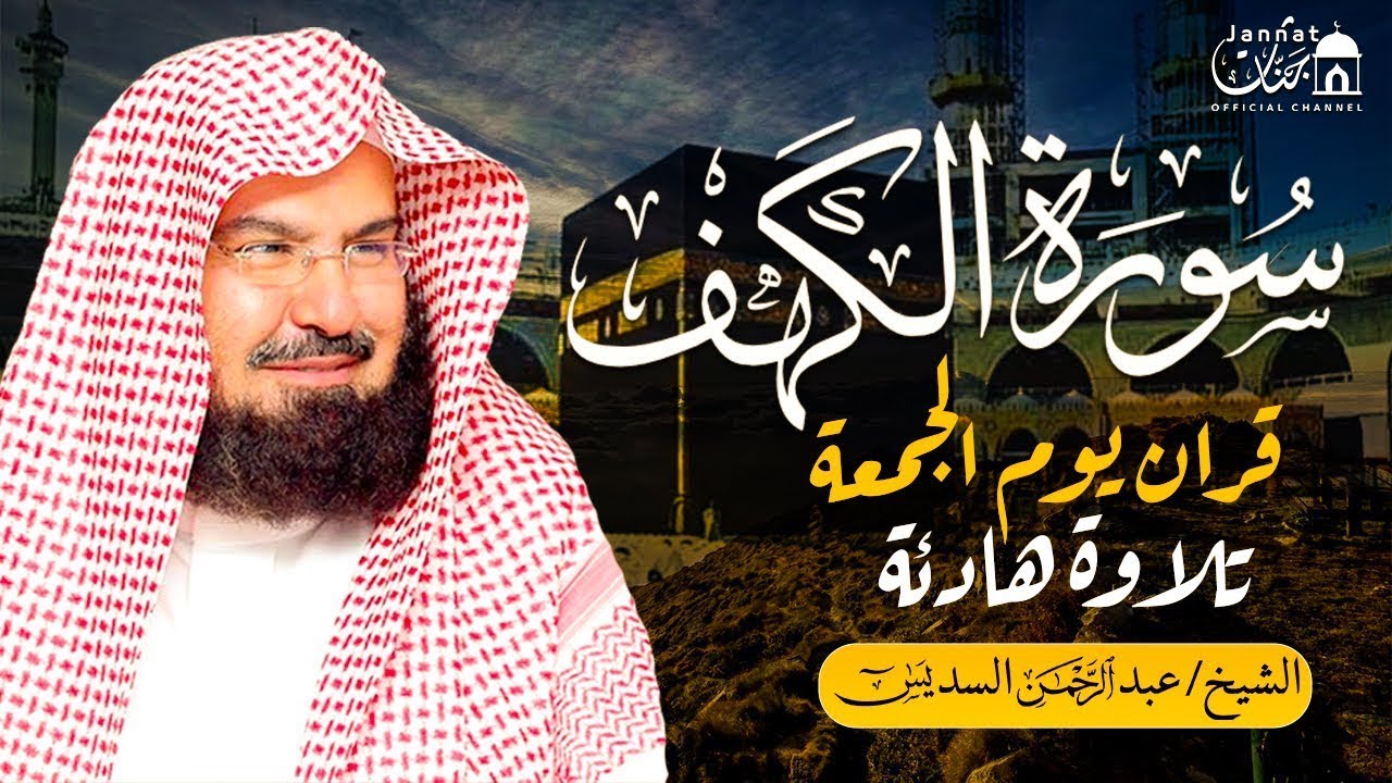سورة الكهف كاملة أجمل تلاوة هادئة راحة وسكينة وهدوء | الشيخ عبد الرحمن السديس | Sourat Al kahf