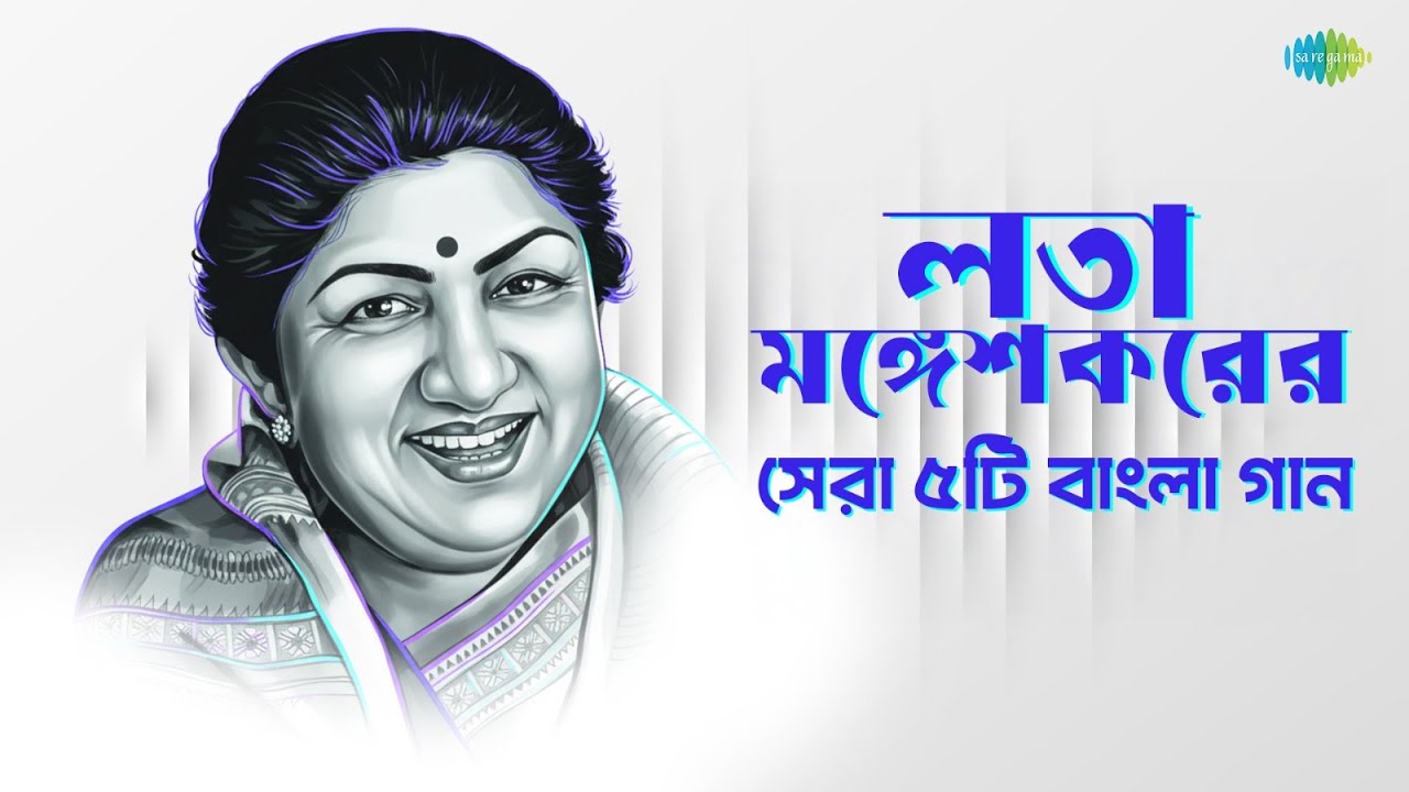 লতা মঙ্গেশকরর সেরা ৫ টি বাংলা গান | Mangal Deep Jwele | O Mor Moyna Go | Bujhbe Na Keu Bujhbe Na