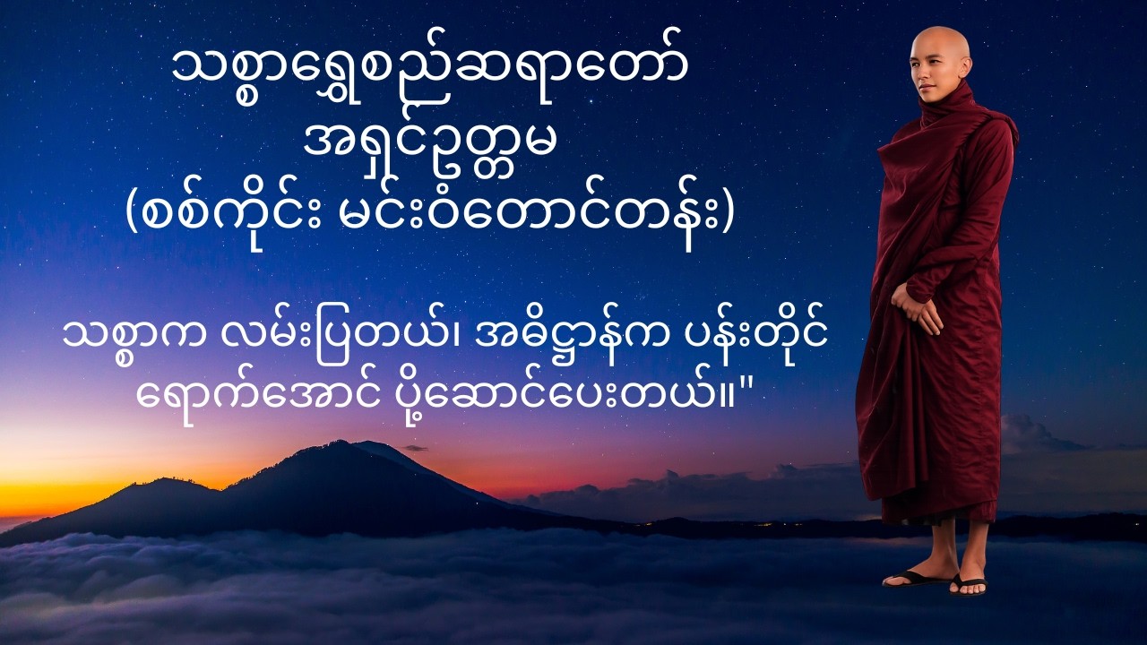 ဓမ္မရသ အနှစ်ချုပ်- သစ္စာနှင့် အဓိဋ္ဌာန်