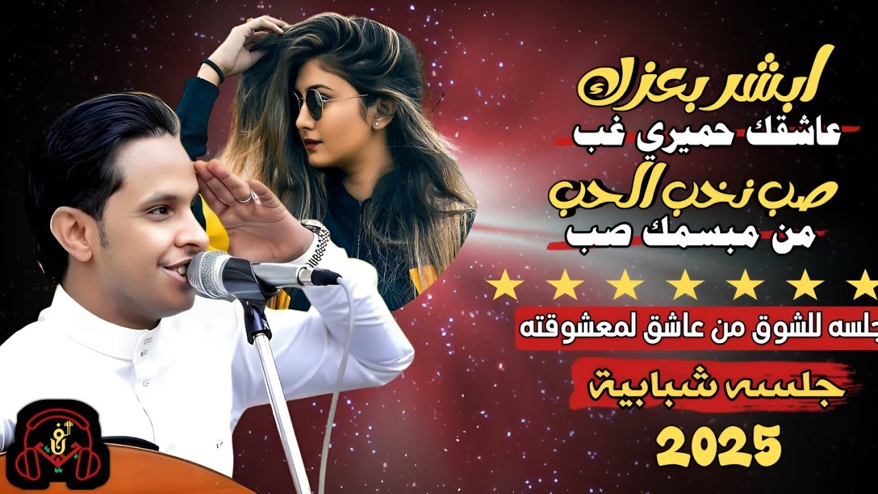 حصري2025 اقواء جلسه شبابيه للعشاق فقط للشوق من عاشق لعشيقته #اصيل_ابوبكر (ابشر بعزك عاشقك حميري غب)